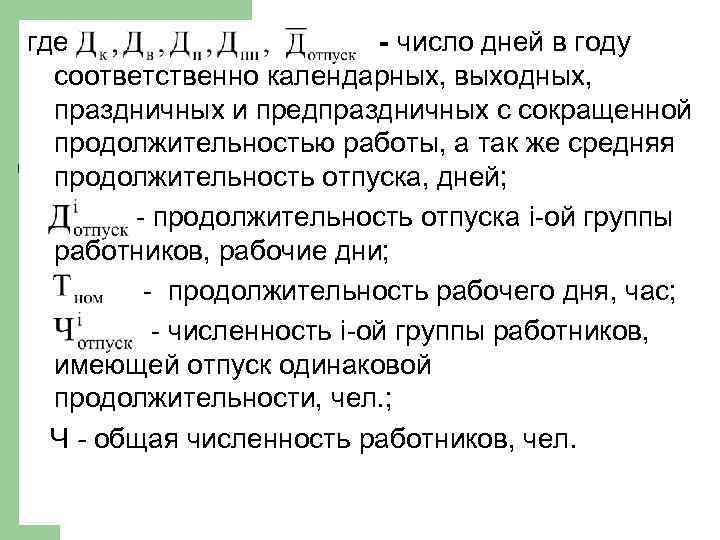 где - число дней в году соответственно календарных, выходных, праздничных и предпраздничных с сокращенной