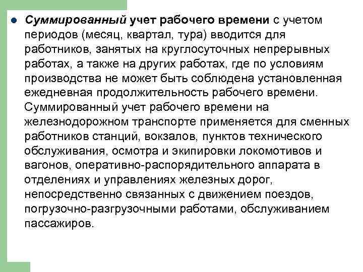 Порядок введения суммированного учета рабочего времени устанавливается. Суммированный учет рабочего времени. Сумированный учёт рабочего времени. Суммарный учет рабочего времени. Суммированный учет раб времени.