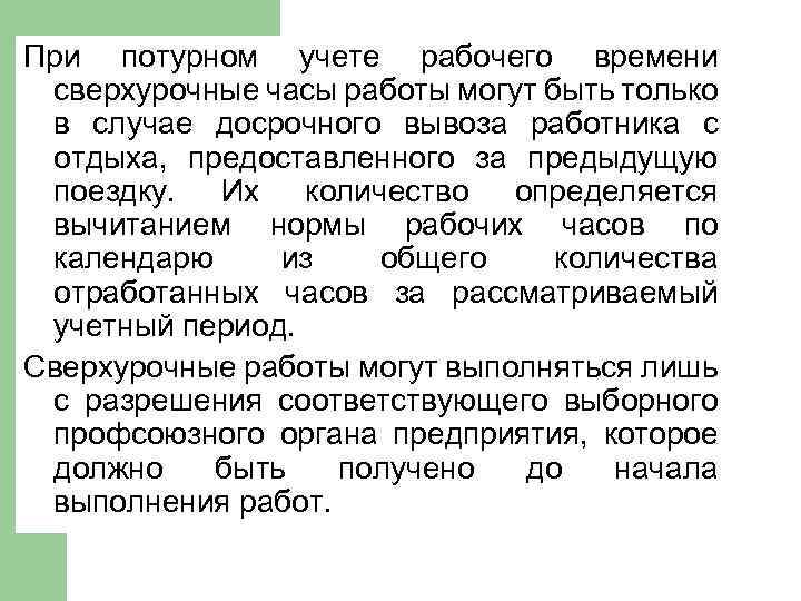 При потурном учете рабочего времени сверхурочные часы работы могут быть только в случае досрочного