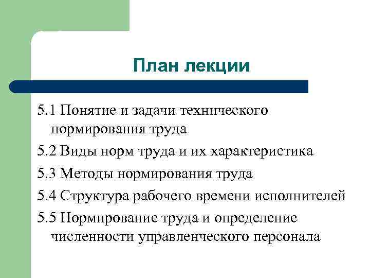 План лекции 5. 1 Понятие и задачи технического нормирования труда 5. 2 Виды норм