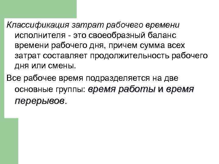 Классификация затрат рабочего времени исполнителя - это своеобразный баланс времени рабочего дня, причем сумма