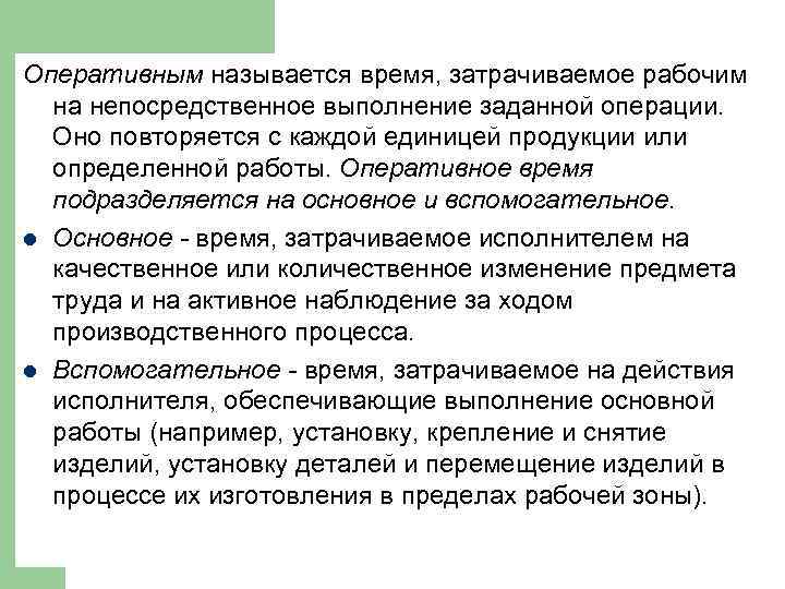 Оперативным называется время, затрачиваемое рабочим на непосредственное выполнение заданной операции. Оно повторяется с каждой