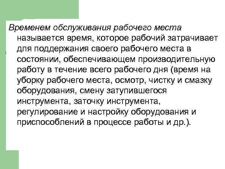 Временем обслуживания рабочего места называется время, которое рабочий затрачивает для поддержания своего рабочего места