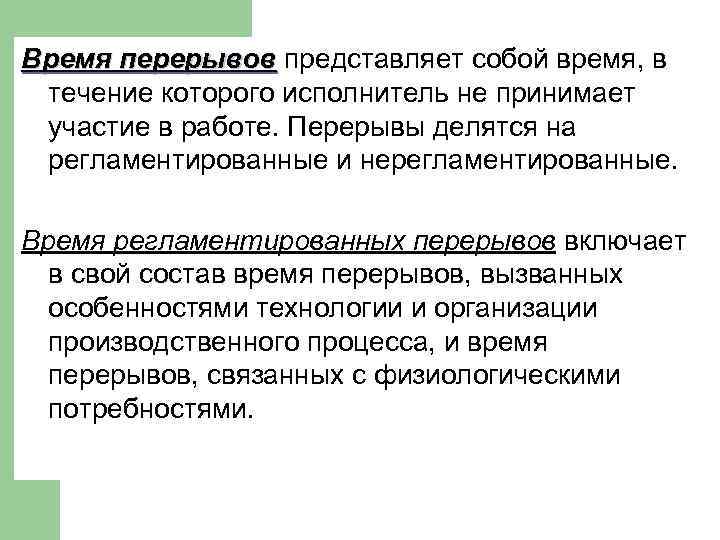 Время перерывов представляет собой время, в течение которого исполнитель не принимает участие в работе.