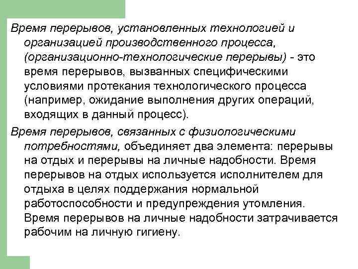 Установлена технология. Понятие Технологический перерыв. Технологические и организационные перерывы. Время технологических перерывов. Нерегламентированный перерыв на работе.