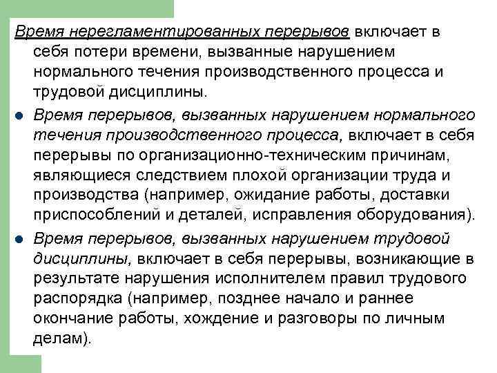 Время нерегламентированных перерывов включает в себя потери времени, вызванные нарушением нормального течения производственного процесса