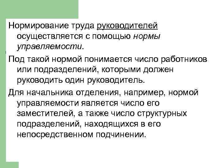 Нормирование труда руководителей осуществляется с помощью нормы управляемости. Под такой нормой понимается число работников