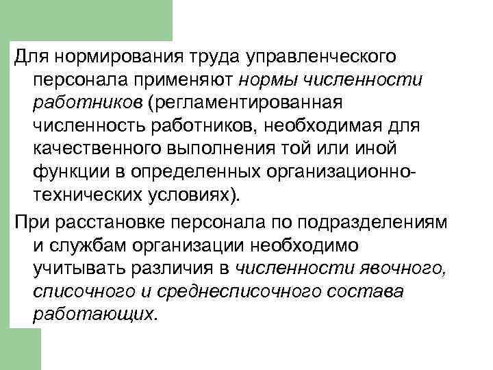 Численность труда персонала. Нормирование труда работников. Нормирование труда персонала. Нормирование труда управленческого персонала. Особенности нормирования труда управленческого персонала.