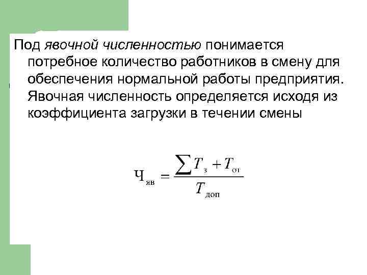 Число работников. Явочная и списочная численность работников. Явочная численность формула расчета. Расчет явочной численности работников формула. Явочная численность персонала формула.