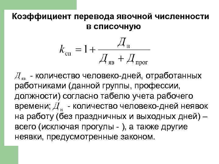 Количество работников в смену. Коэффициент пересчета явочной численности. Коэффициент перевода явочной численности. Коэффициент перевода явочной численности рабочих в списочную. Коэффициент перехода от явочной численности к списочной.