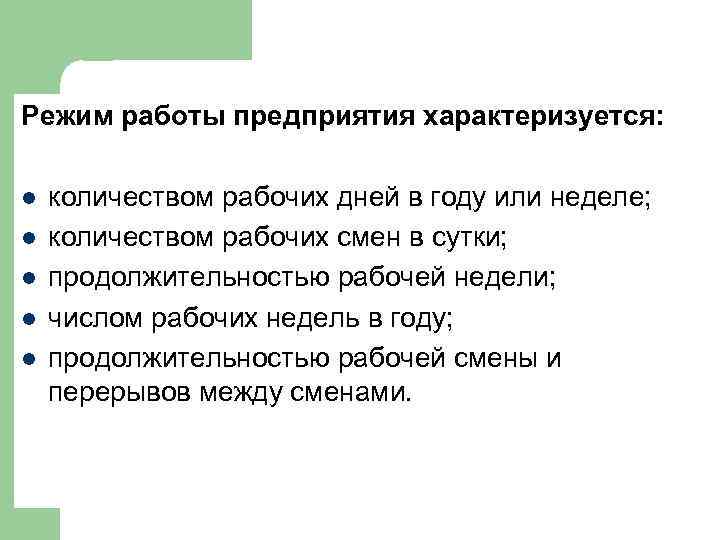 Режим работы предприятия характеризуется: l l l количеством рабочих дней в году или неделе;