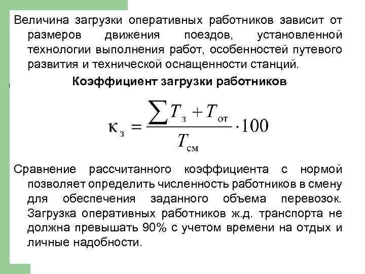 Величина загрузки оперативных работников зависит от размеров движения поездов, установленной технологии выполнения работ, особенностей