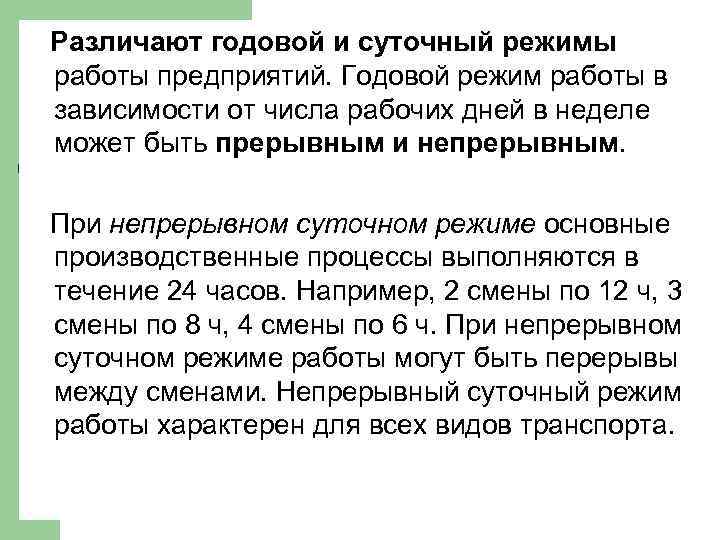 Различают годовой и суточный режимы работы предприятий. Годовой режим работы в зависимости от числа