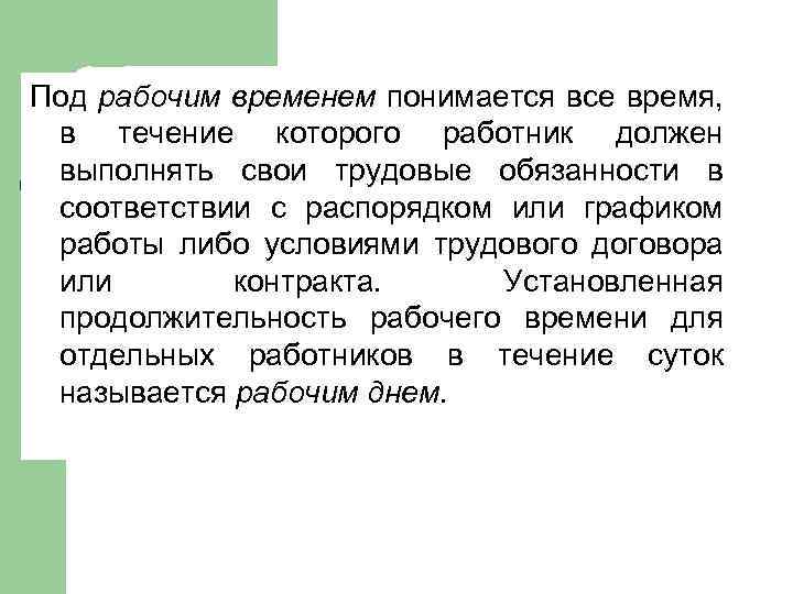 Под рабочим временем понимается все время, в течение которого работник должен выполнять свои трудовые