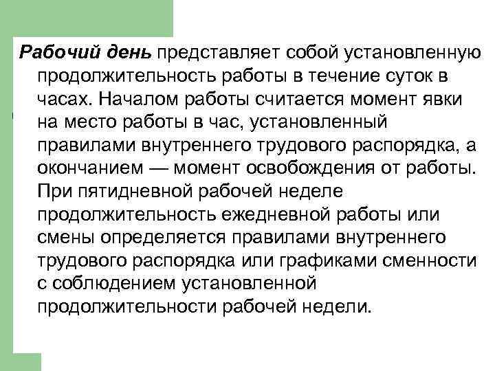 Рабочий день представляет собой установленную продолжительность работы в течение суток в часах. Началом работы