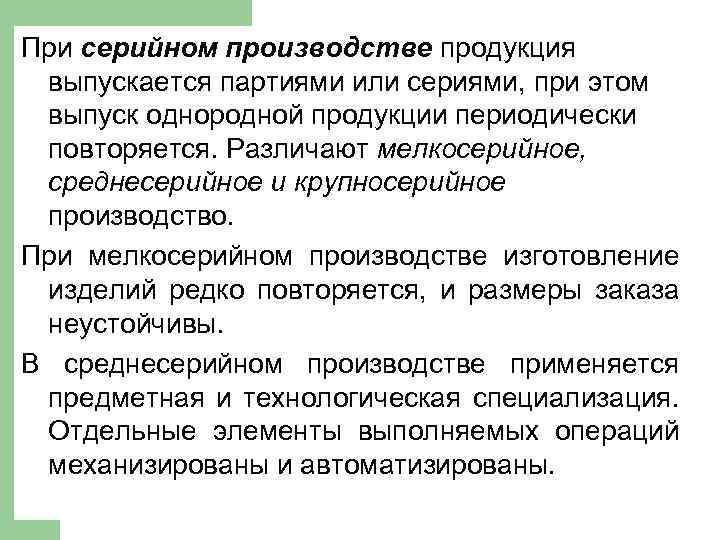 При серийном производстве продукция выпускается партиями или сериями, при этом выпуск однородной продукции периодически