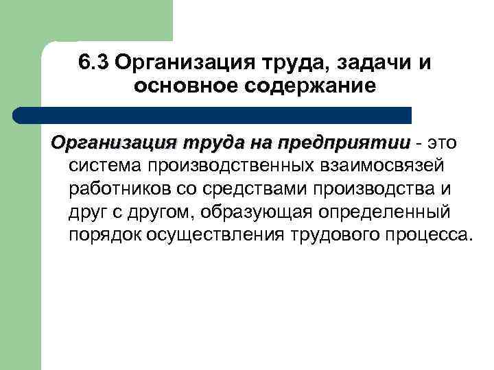 6. 3 Организация труда, задачи и основное содержание Организация труда на предприятии - это