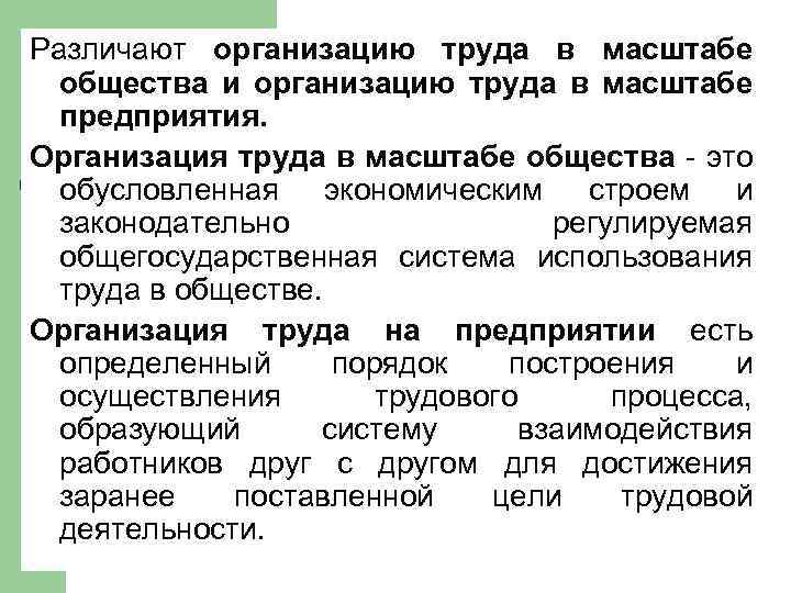 Различают организацию труда в масштабе общества и организацию труда в масштабе предприятия. Организация труда