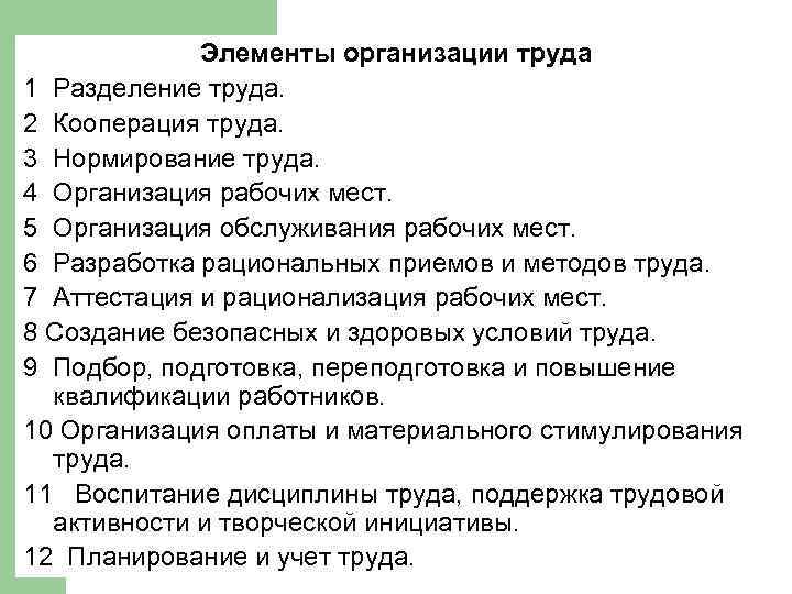 Элементы организации труда 1 Разделение труда. 2 Кооперация труда. 3 Нормирование труда. 4 Организация