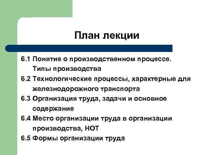 План лекции 6. 1 Понятие о производственном процессе. Типы производства 6. 2 Технологические процессы,