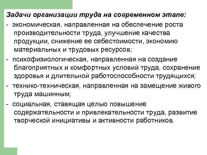 Задачи организации труда на современном этапе: - экономическая, направленная на обеспечение роста производительности труда,