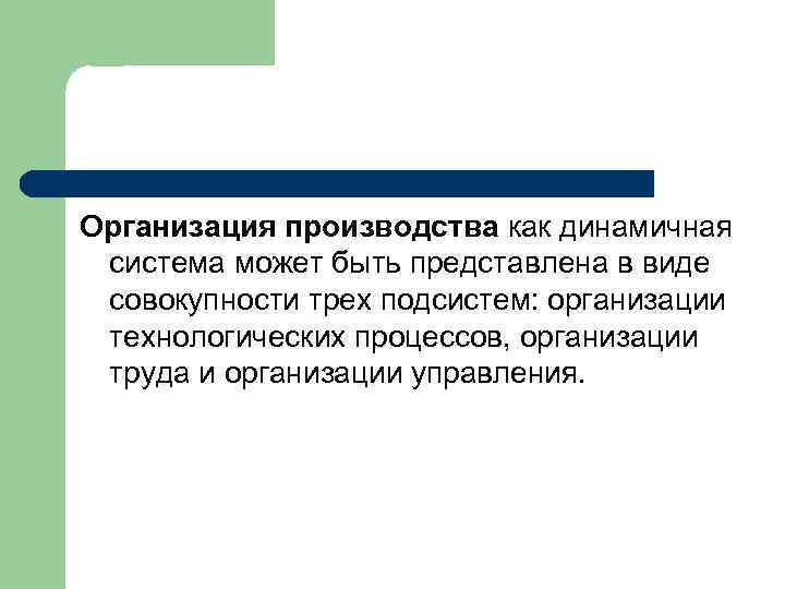 Организация производства как динамичная система может быть представлена в виде совокупности трех подсистем: организации