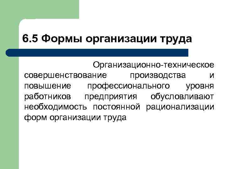 6. 5 Формы организации труда Организационно-техническое совершенствование производства и повышение профессионального уровня работников предприятия