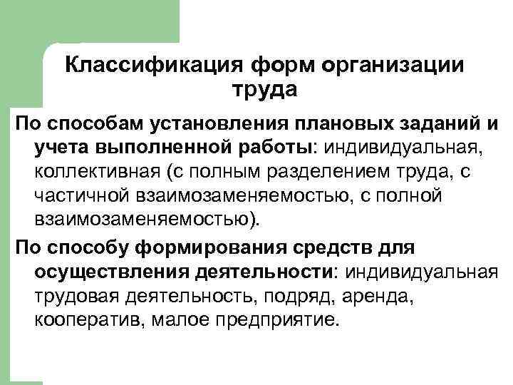 Классификация форм организации труда По способам установления плановых заданий и учета выполненной работы: индивидуальная,