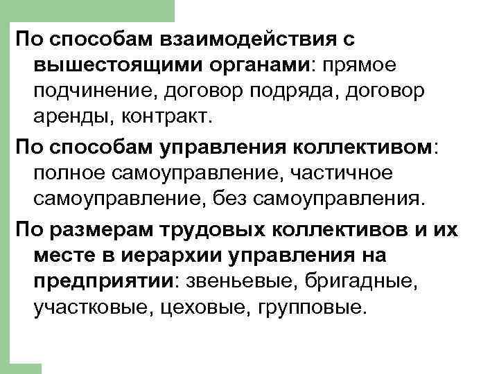 По способам взаимодействия с вышестоящими органами: прямое подчинение, договор подряда, договор аренды, контракт. По