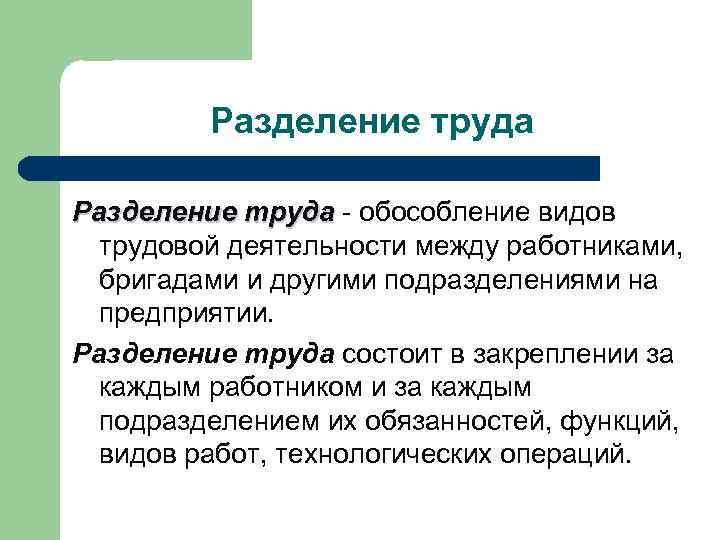 Разделение труда - обособление видов трудовой деятельности между работниками, бригадами и другими подразделениями на