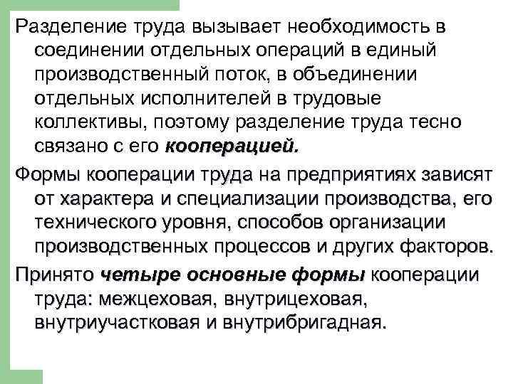 Разделение труда вызывает необходимость в соединении отдельных операций в единый производственный поток, в объединении