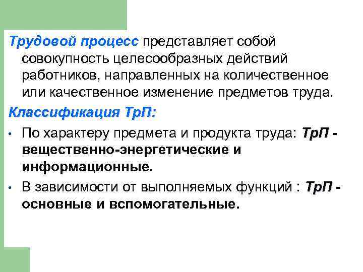 Трудовой процесс представляет собой совокупность целесообразных действий работников, направленных на количественное или качественное изменение