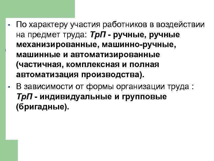  • • По характеру участия работников в воздействии на предмет труда: Тр. П