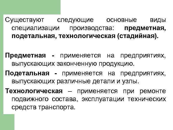 Существуют следующие основные виды специализации производства: предметная, подетальная, технологическая (стадийная). Предметная - применяется на