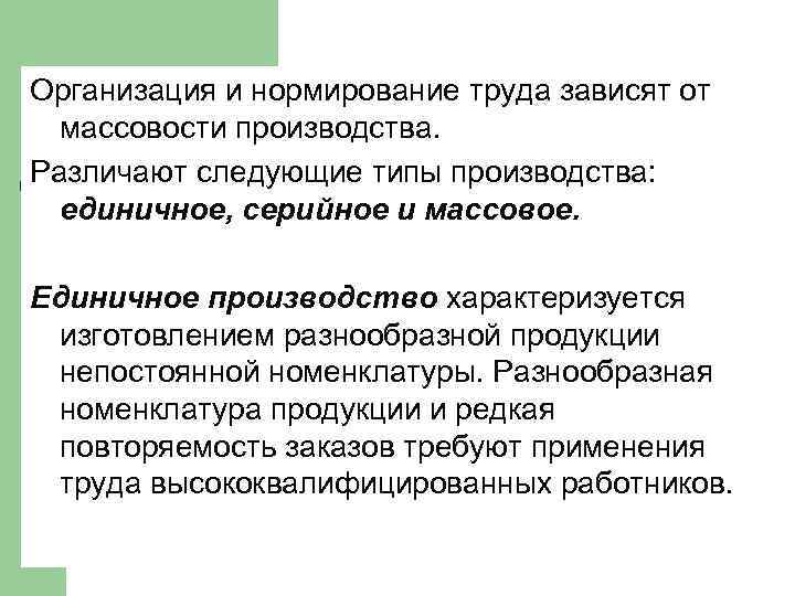 Организация и нормирование труда зависят от массовости производства. Различают следующие типы производства: единичное, серийное