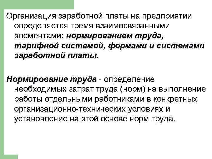 Организация заработной платы на предприятии определяется тремя взаимосвязанными элементами: нормированием труда, тарифной системой, формами