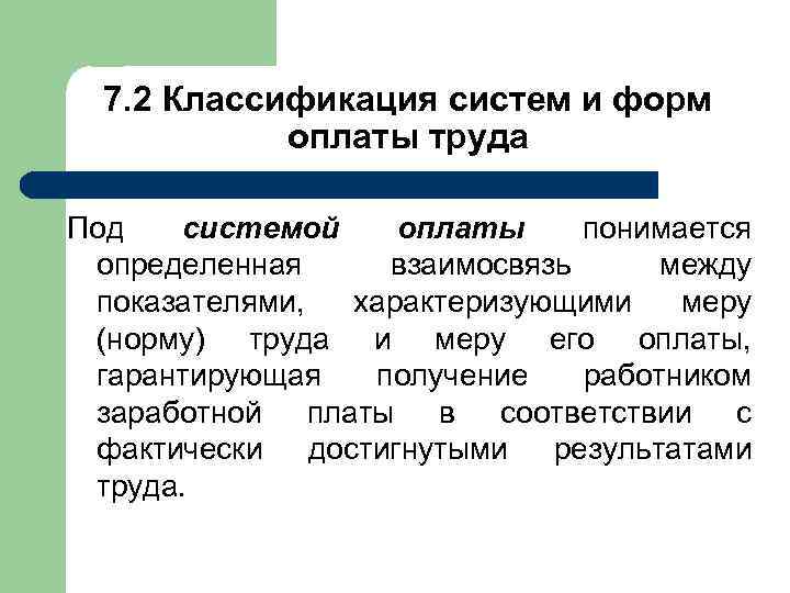 7. 2 Классификация систем и форм оплаты труда Под системой оплаты понимается определенная взаимосвязь