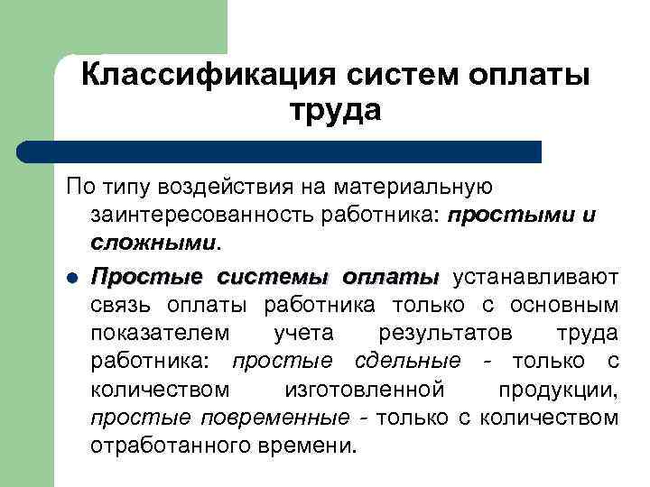 Классификация систем оплаты труда По типу воздействия на материальную заинтересованность работника: простыми и сложными.