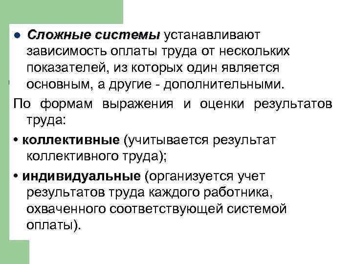 Сложные системы устанавливают зависимость оплаты труда от нескольких показателей, из которых один является основным,