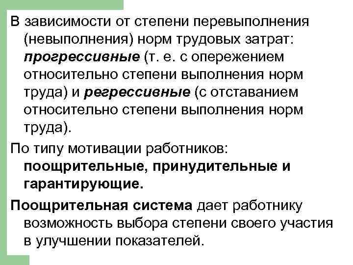 В зависимости от степени перевыполнения (невыполнения) норм трудовых затрат: прогрессивные (т. е. с опережением