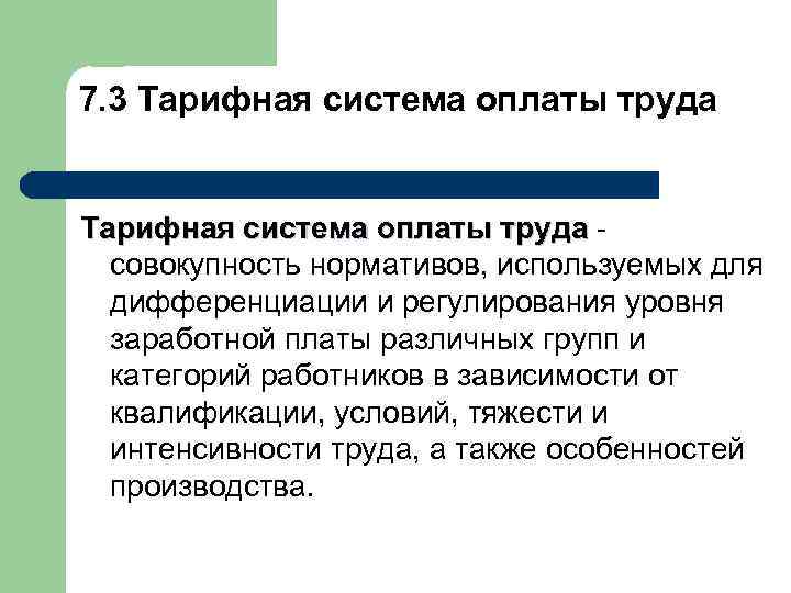 7. 3 Тарифная система оплаты труда совокупность нормативов, используемых для дифференциации и регулирования уровня