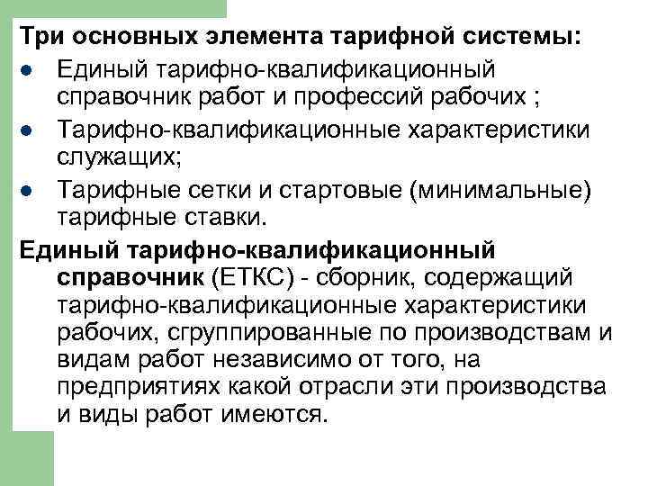 Три основных элемента тарифной системы: l Единый тарифно-квалификационный справочник работ и профессий рабочих ;