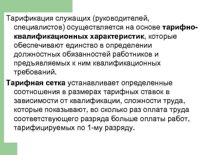 Тарификация служащих (руководителей, специалистов) осуществляется на основе тарифноквалификационных характеристик, которые обеспечивают единство в определении