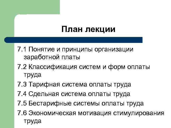 План лекции 7. 1 Понятие и принципы организации заработной платы 7. 2 Классификация систем