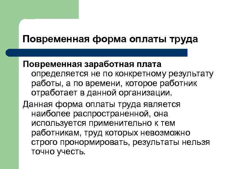 Повременная форма оплаты труда Повременная заработная плата определяется не по конкретному результату работы, а