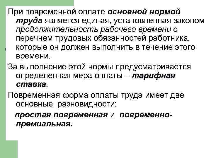 При повременной оплате основной нормой труда является единая, установленная законом продолжительность рабочего времени с