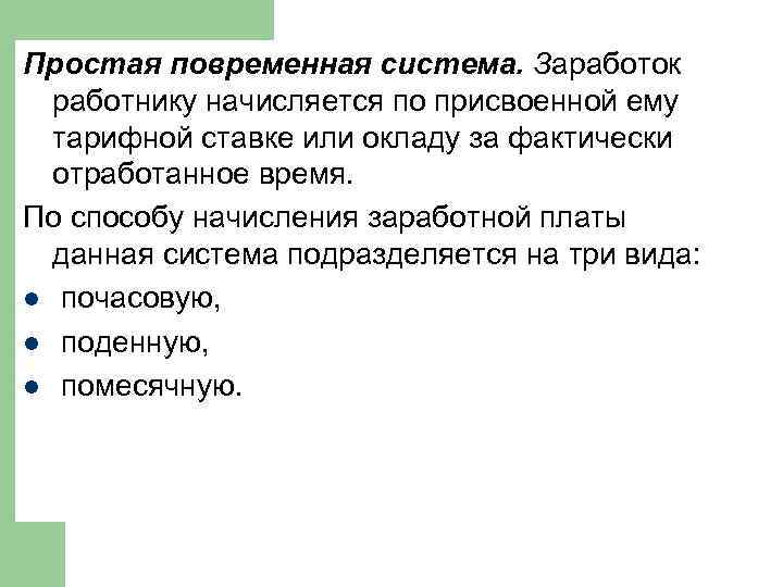 Простая повременная система. Заработок работнику начисляется по присвоенной ему тарифной ставке или окладу за