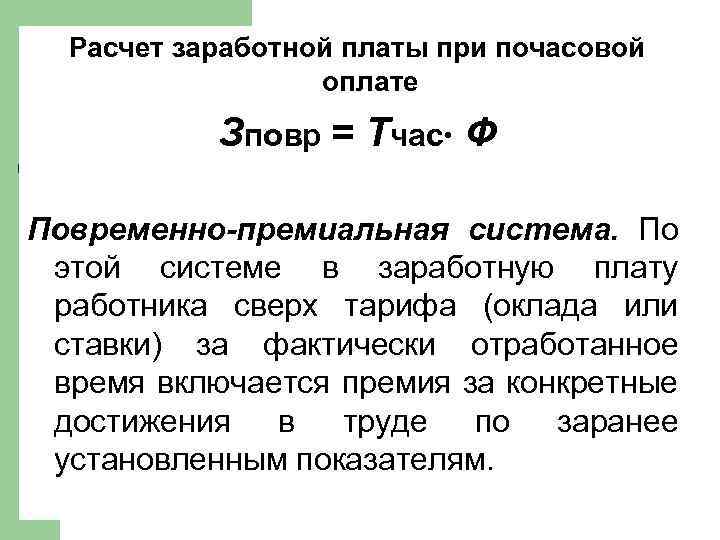 Рассчитать заработную плату рабочего. Расчет почасовой заработной платы. Расчет почасовой оплаты труда. Как рассчитать почасовую зарплату. Как рассчитывается заработная плата почасовая.