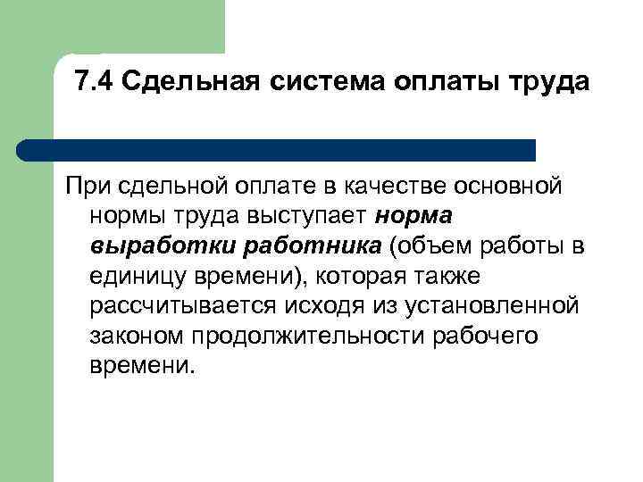 7. 4 Сдельная система оплаты труда При сдельной оплате в качестве основной нормы труда