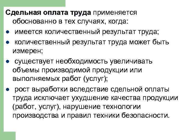 Сдельная оплата труда применяется обоснованно в тех случаях, когда: l имеется количественный результат труда;